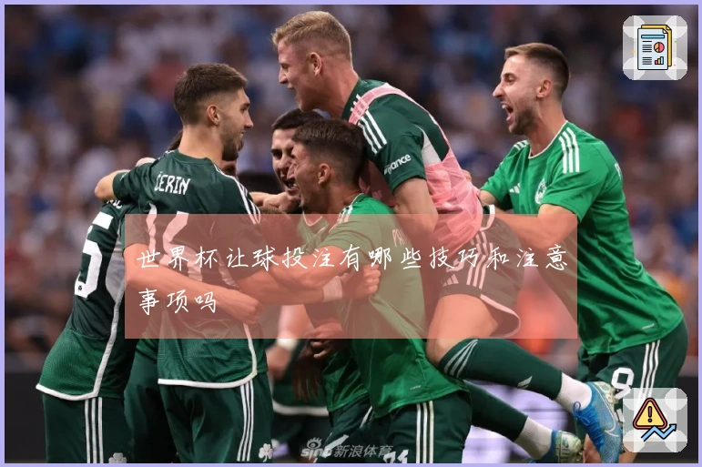 世界杯让球投注有哪些技巧和注意事项吗