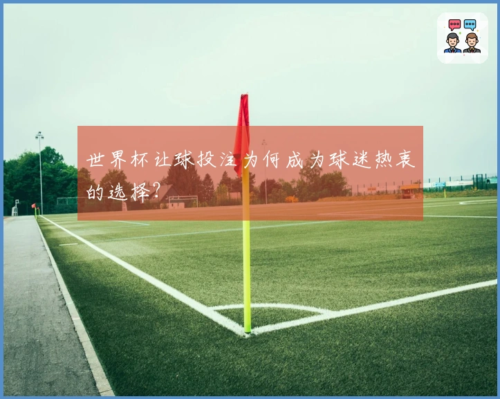 世界杯让球投注为何成为球迷热衷的选择？