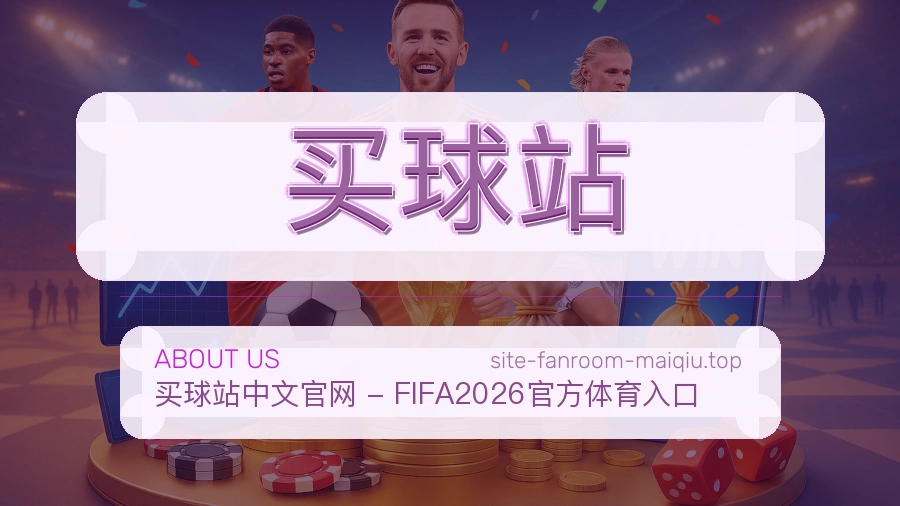 买球站关于我们与审核团队